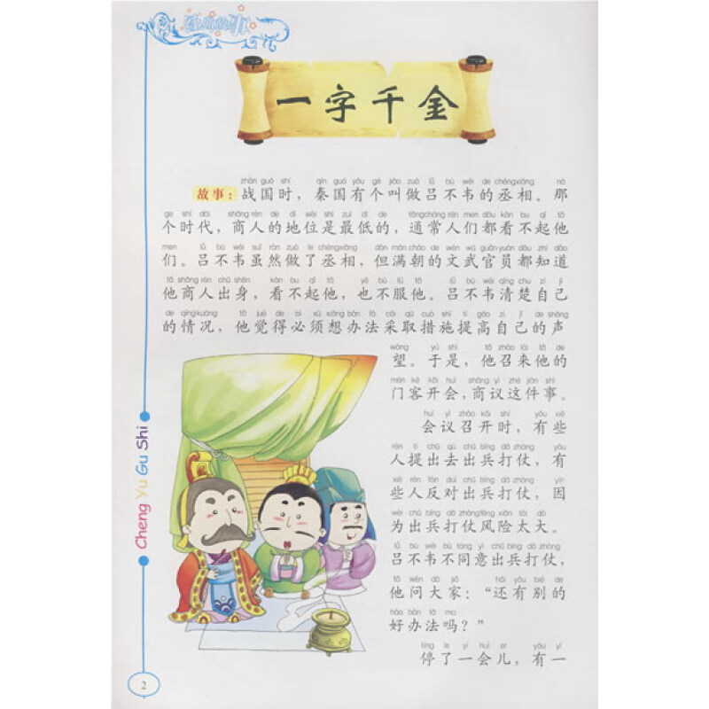 《中国孩子最喜欢的:成语故事(拼音美绘本)》