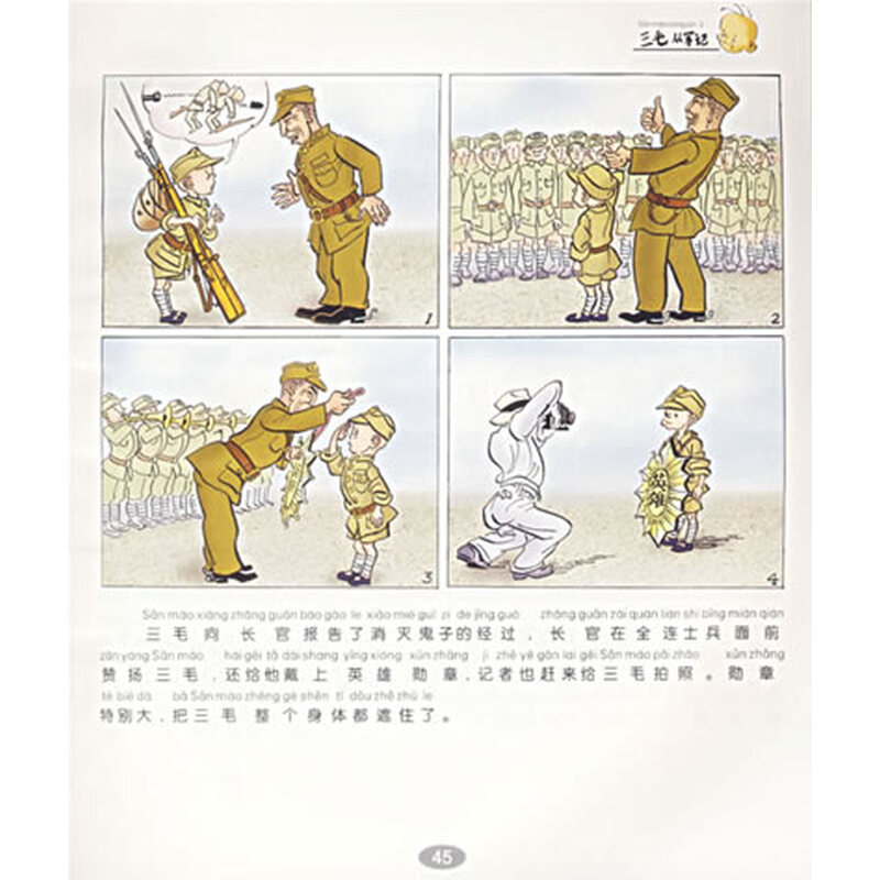 《<em>三毛从军记</em>全集(彩图注音读物)》(张乐平,上