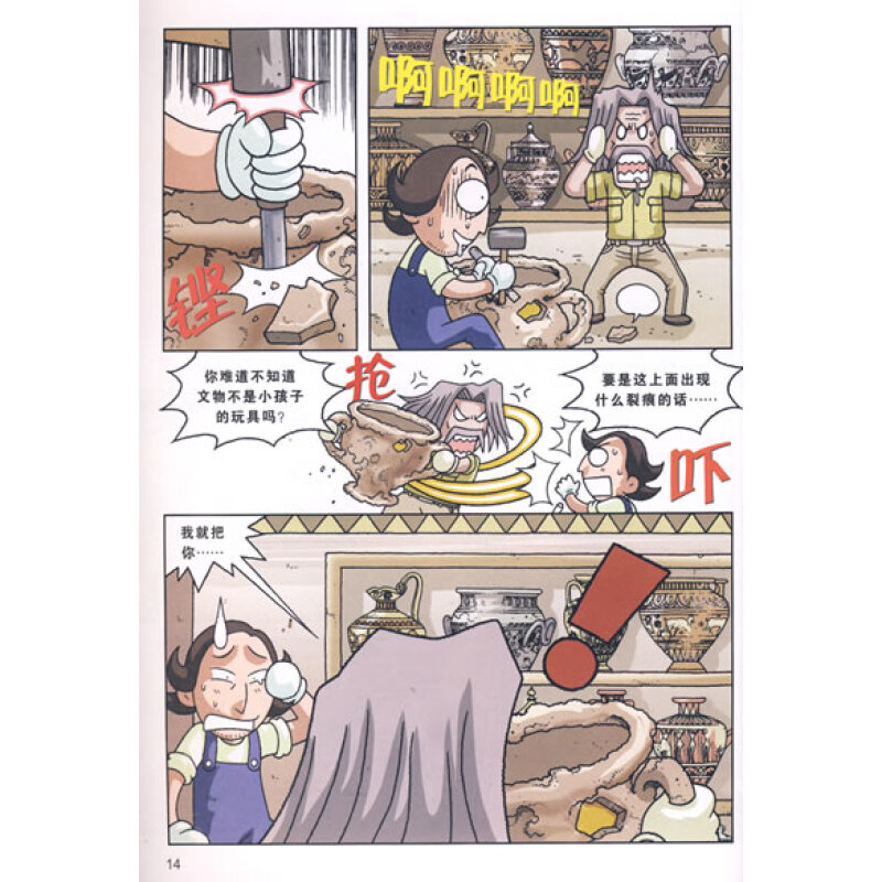 《我的第一本历史探险漫画书7:希腊寻宝记》(