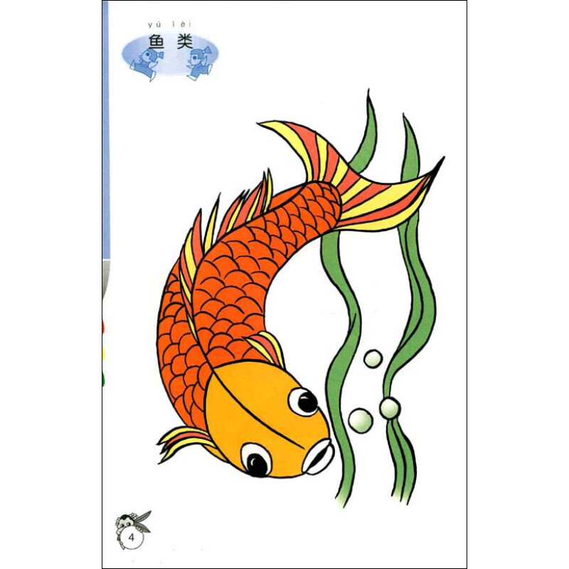 贝贝海洋馆:儿童鱼类填色(附赠48幅彩色贴图3张)