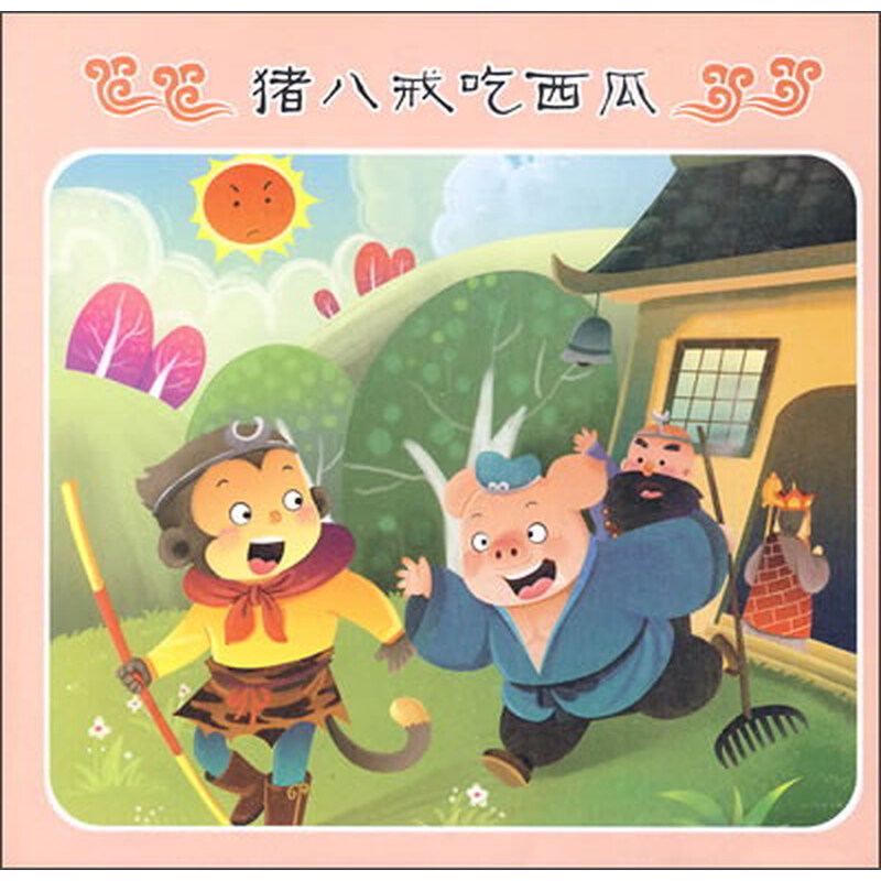 故事:猪八戒吃西瓜》