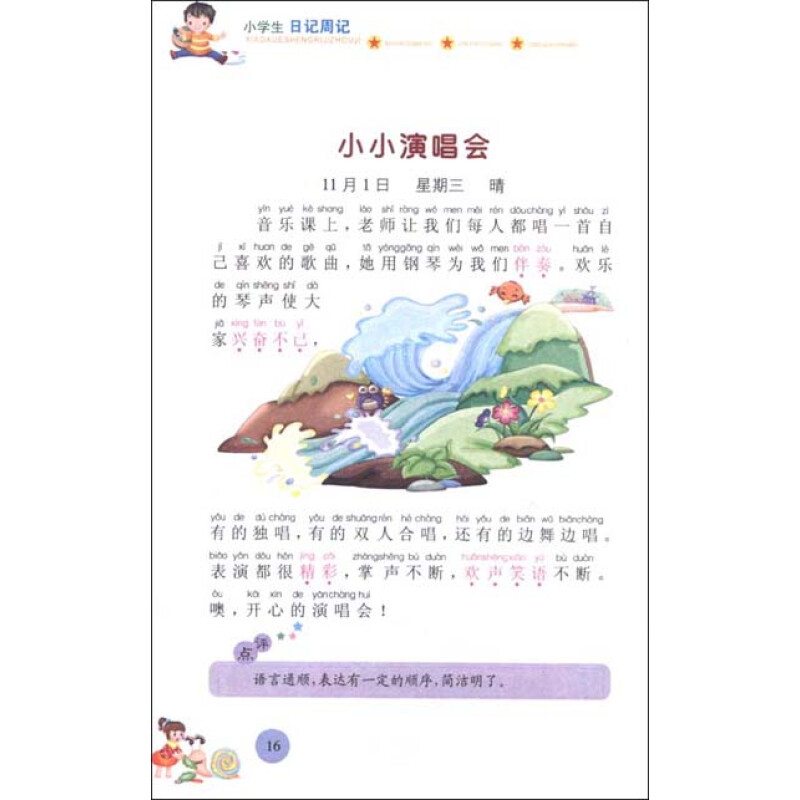 小学生作文起步:日记周记(起步篇(注音(彩色版)