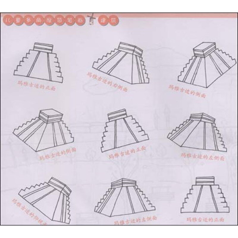 儿童多角度简笔画:建筑