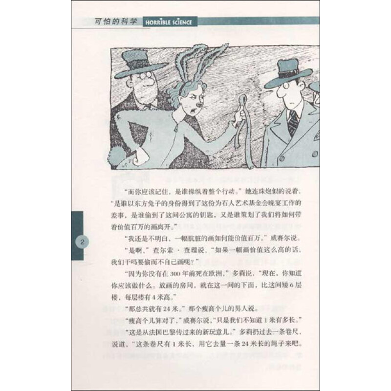 可怕的科学经典数学系列·测来测去:长度,面积和体积