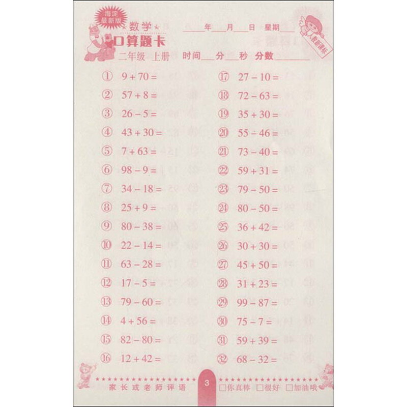 《数学口算题卡:2年级(上)(人教新课标)(海淀最
