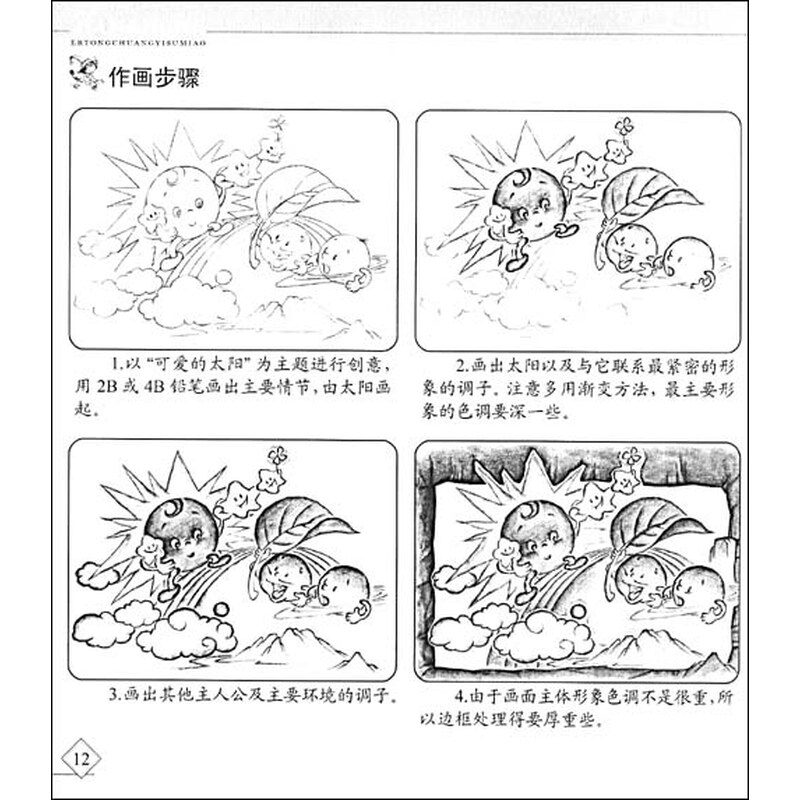 姜宏儿童创意素描(上)》