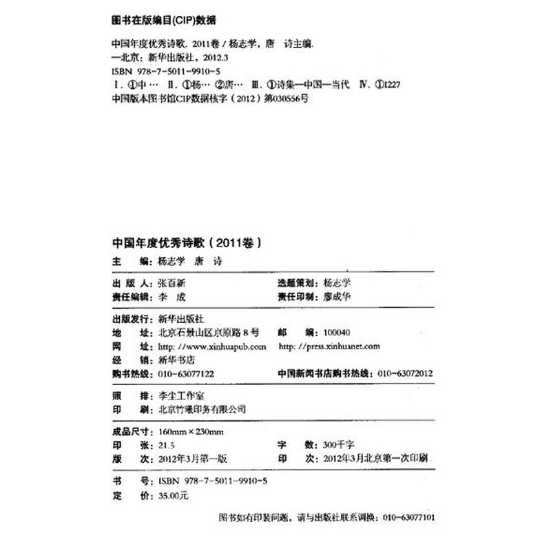 文学 诗歌词曲 中国年度优秀诗歌(2011卷) 内容简介 《中国年度