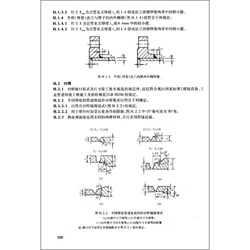 《石油化工装置工艺管道安装设计手册(第四篇