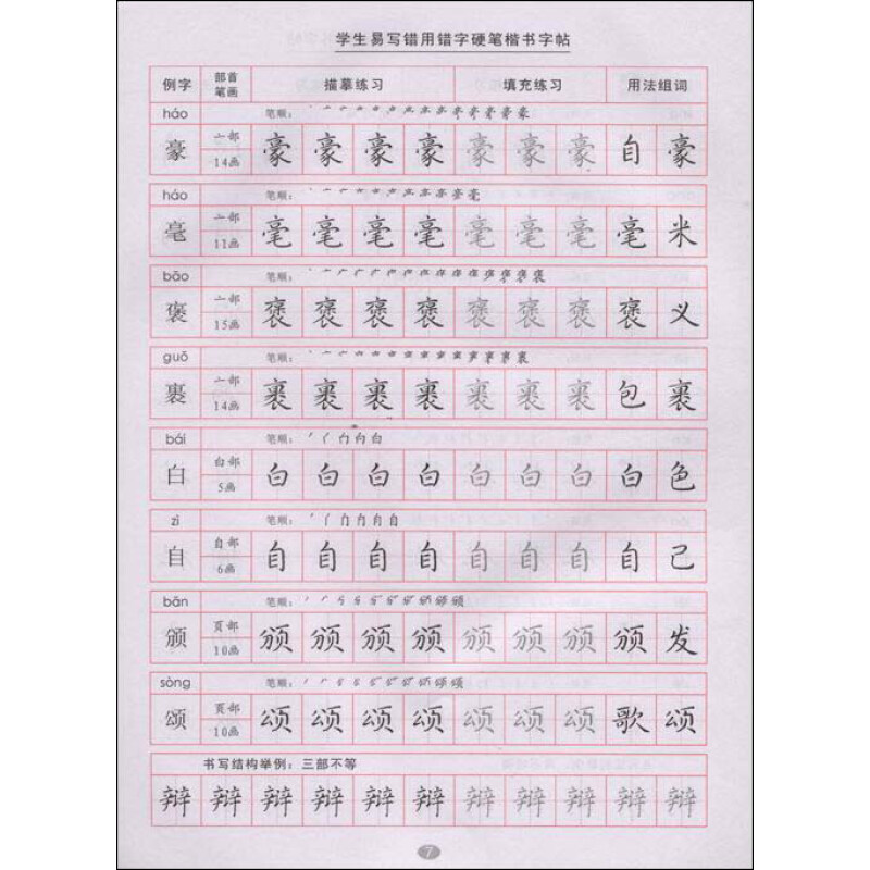 学生易写错用错字硬笔楷书字帖