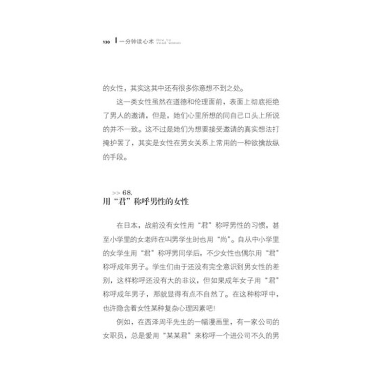 《<em>一分钟读心术,瞬间读懂女人心</em>》((日)松岗正