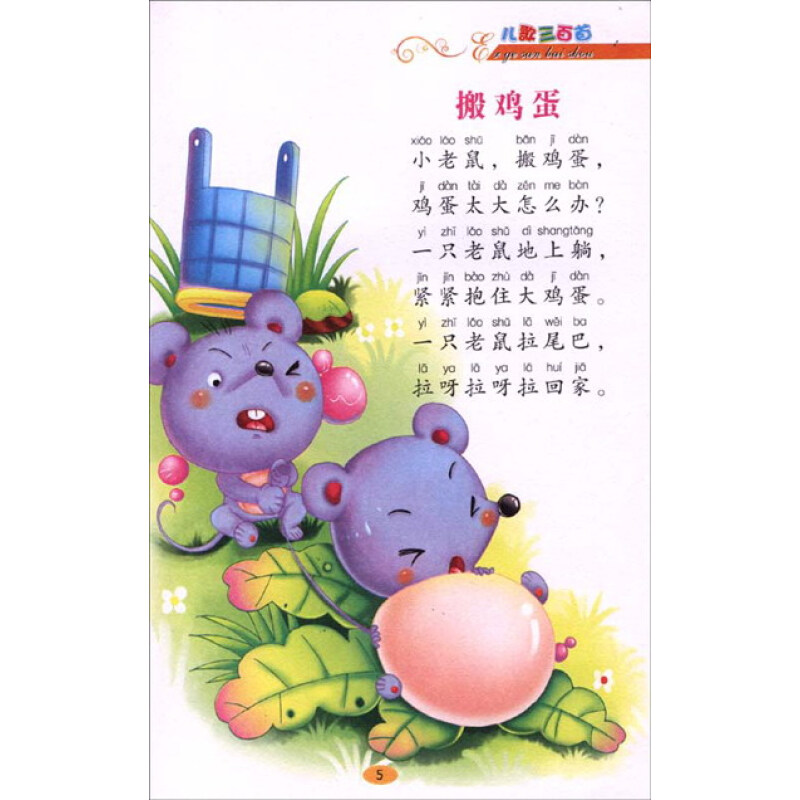 学生课外必读丛书:儿歌三百首(彩绘注音版)