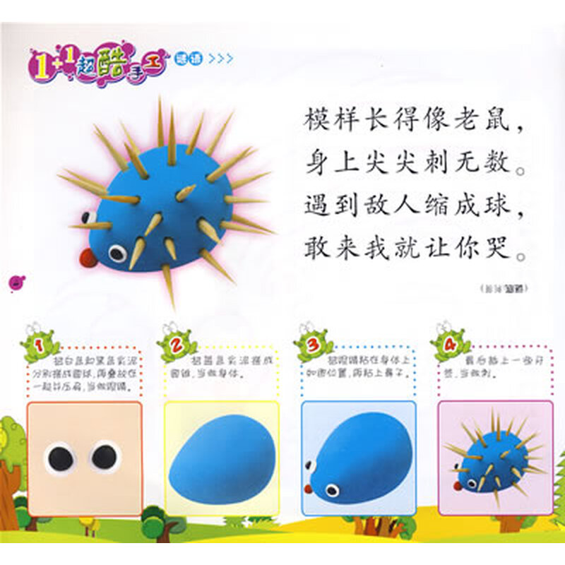 1 1超酷手工:谜语·捏泥