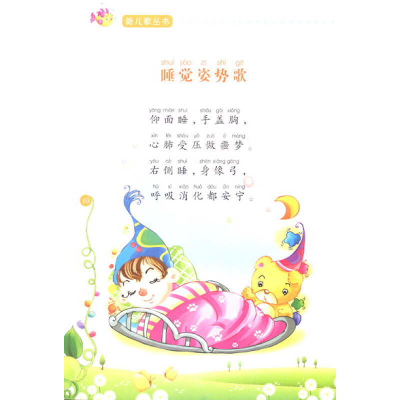 新儿歌丛书·安全知识儿歌:小笨熊吃黏糕