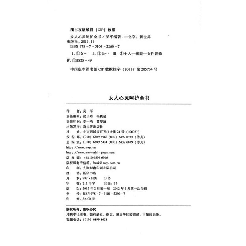 《<em>女人心灵呵护全书</em>》(吴平)【摘要 书评 试读