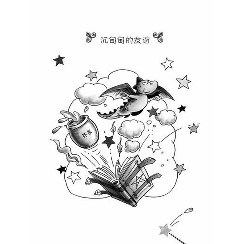 《<em>魔法女孩:勇敢的小飞龙</em>》((德)克尼斯特)【摘