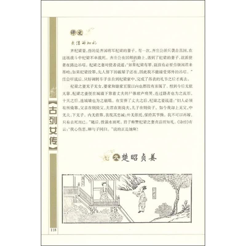 《古<em>列女传</em>》((汉)刘向)【摘要 书评 试读】- 京