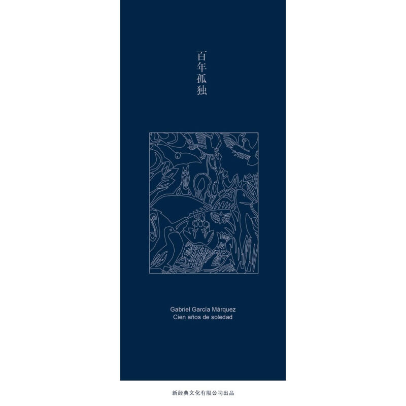 百年孤独 (马尔克斯经典名著)加西亚·马尔克斯 著;范晔 译