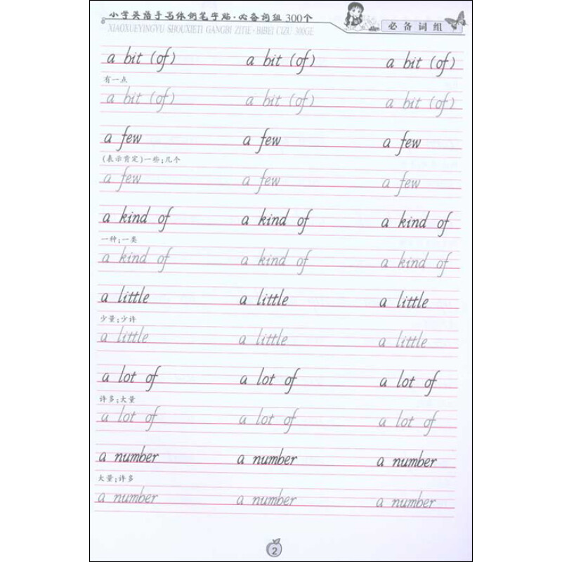 小学英语手写体钢笔字帖:必备词组300个