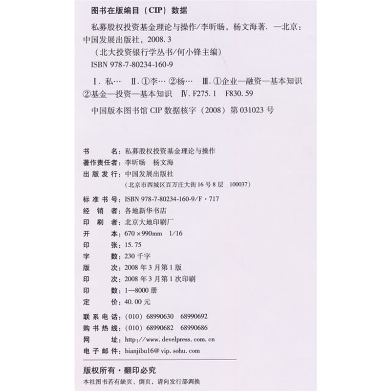 《私募股权投资基金理论与操作》(李昕旸,杨文