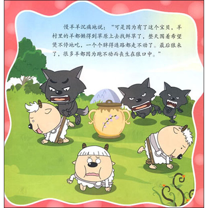 喜羊羊与灰太狼·美绘故事6:希望煲