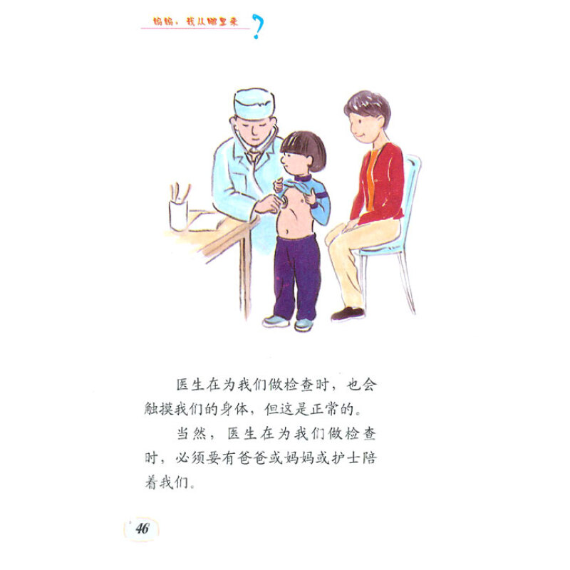 妈妈我从哪里来:儿童性健康教育读本