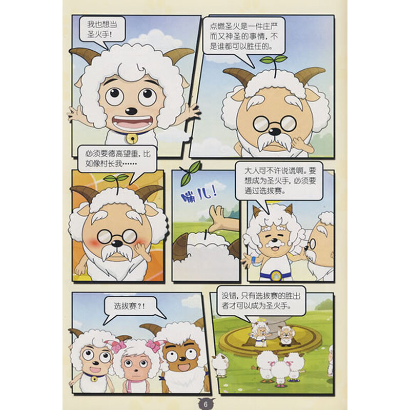 羊羊运动会1:选拔圣火手 广州原创动力动画设