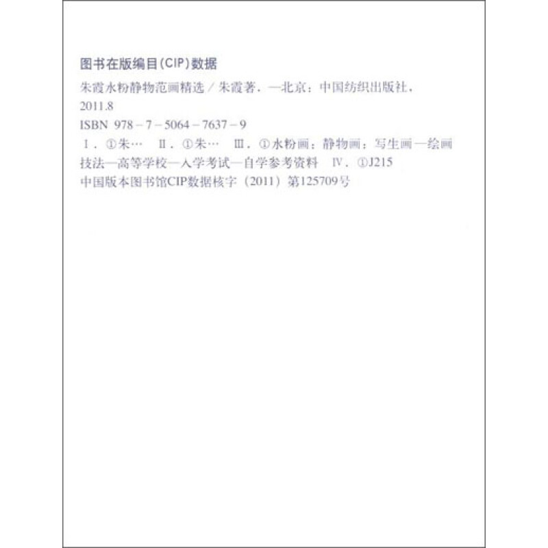 绘画 水粉/水彩 中国纺织出版社 朱霞水粉静物范画精选