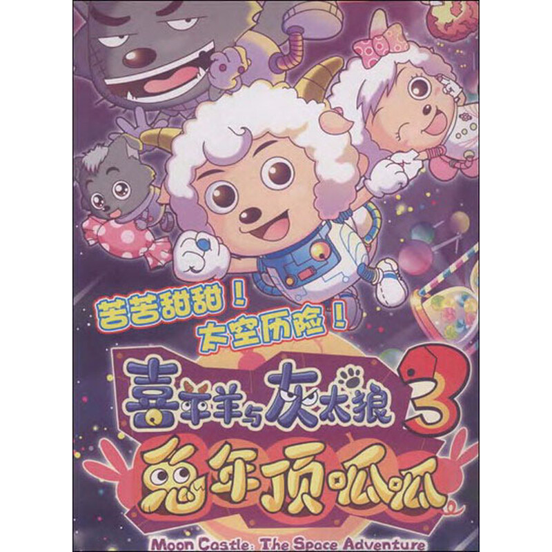 喜羊羊与灰太狼大电影3:兔年顶呱呱海报书