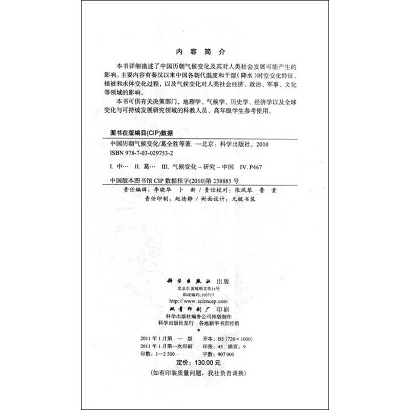 《中国历朝气候变化》(葛全胜)【摘要图片