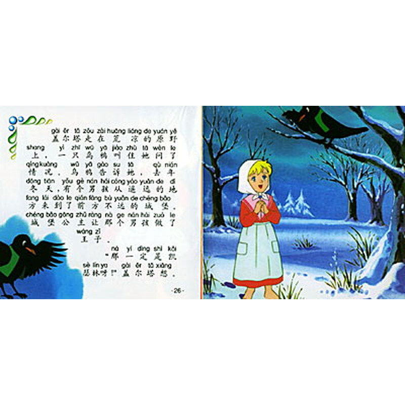 冰雪女王》(安徒生