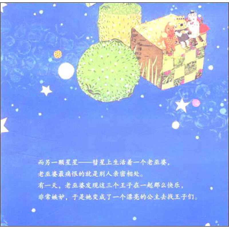 你好!数学·最亲切的数学概念启蒙图画书:巫婆与三颗星星的故事