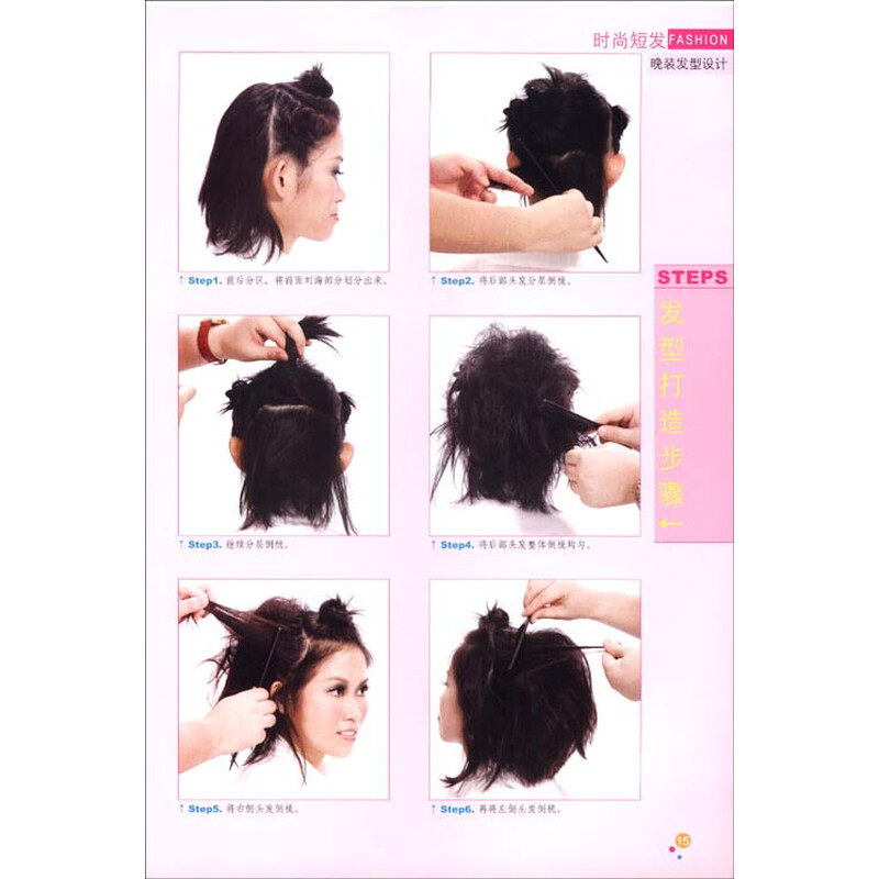 《时尚短发晚装<em>发型设计</em>》(尚状国际<em>化妆</em>造型