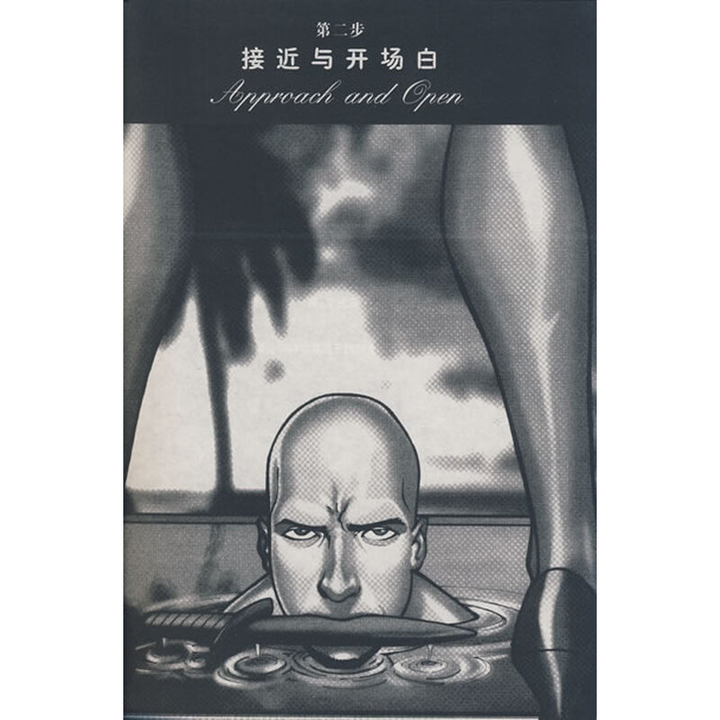 《<em>把妹</em>达人:那些坏小子教我的<em>事</em>》((美)施特劳