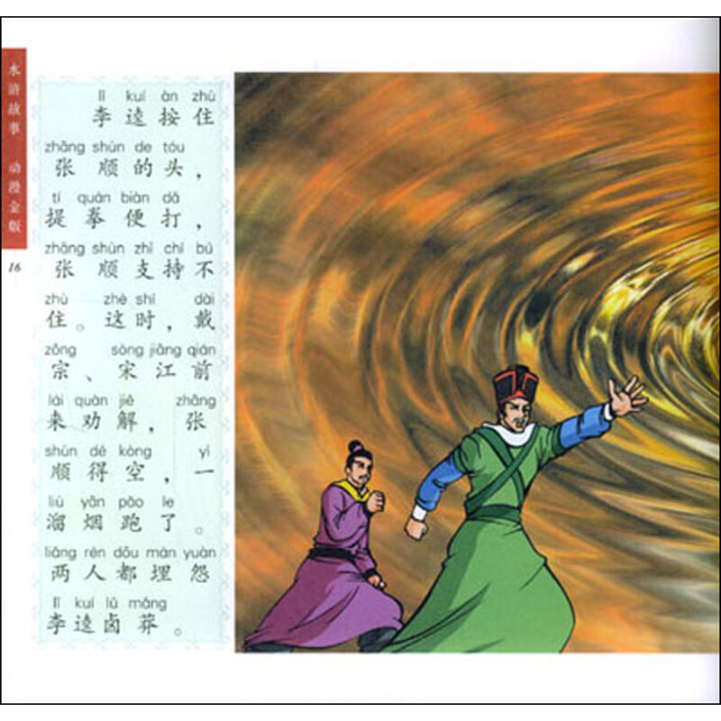 《水浒故事:黑旋风斗浪里白条》【摘要