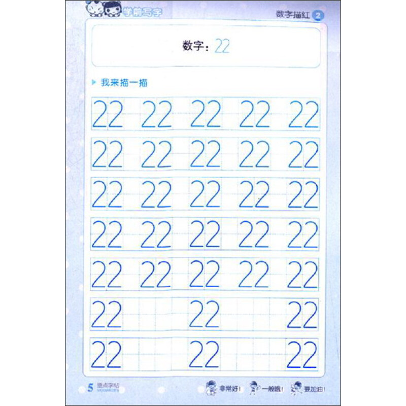 墨点字帖·学前写字:数字描红2