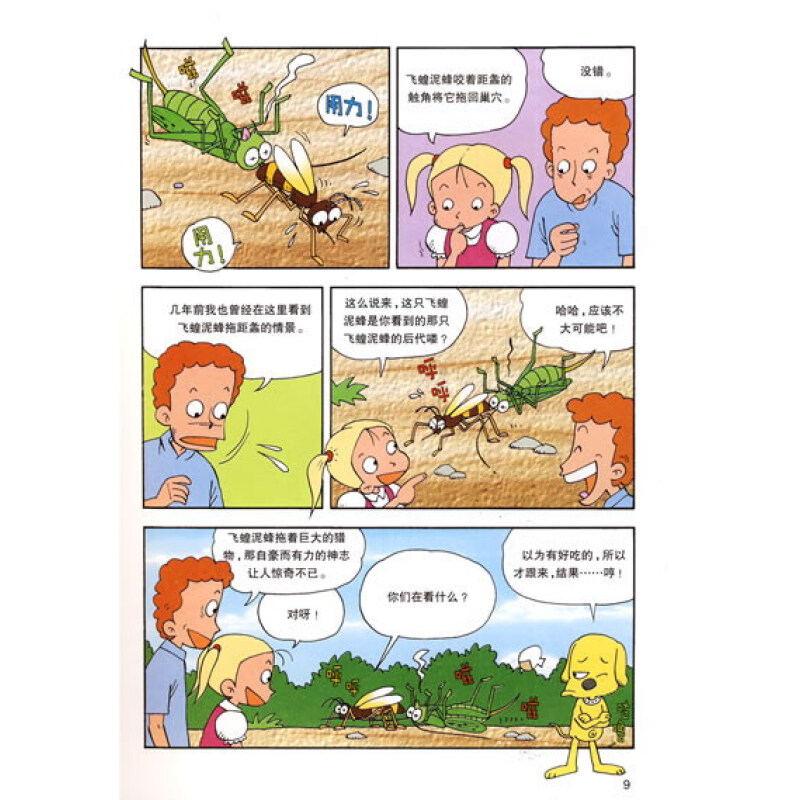 小学生最喜欢的昆虫漫画书:法布尔昆虫记3