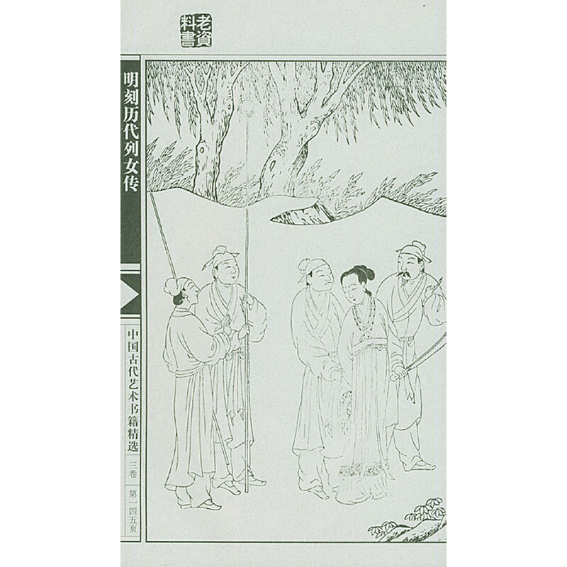 《<em>明刻历代列女传</em>:仇十洲绘图真迹(共4卷)(传统