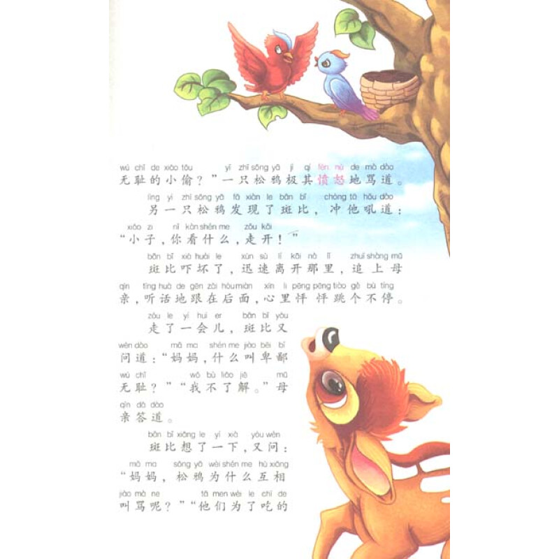 小学语文新课标必读丛书:小鹿斑比(注音美绘本)