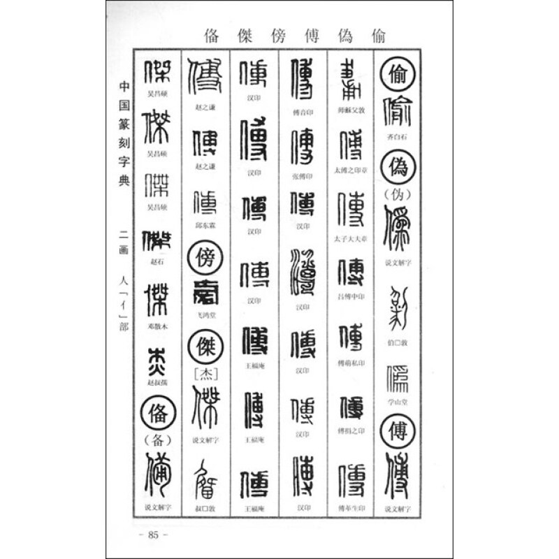 中国篆刻字典(第2版)(套装上下册)