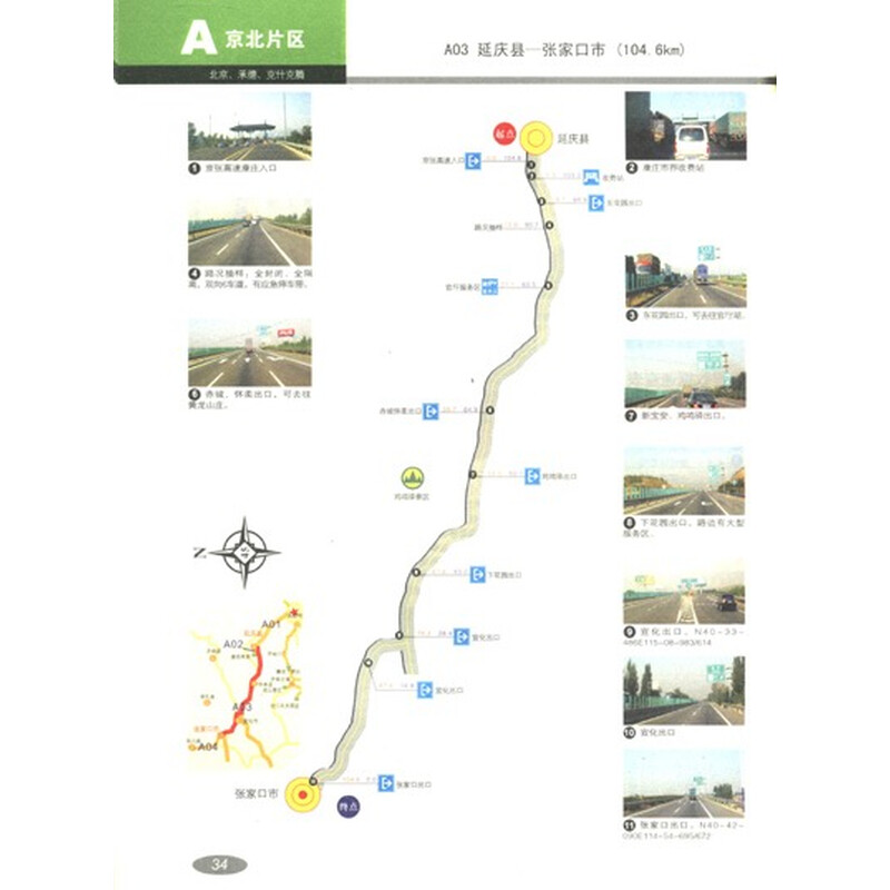 《中国旅游路书:北京周边自驾游路书》(四五)【摘要 书评 试读】- 京东图书