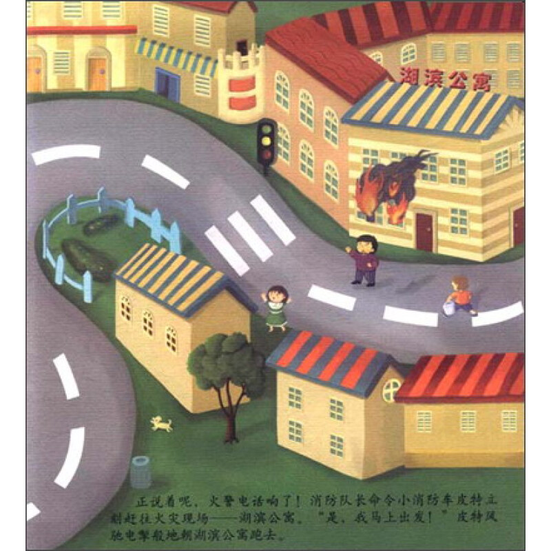《小车迷立体玩具故事书:消防车皮特》(陈梦敏