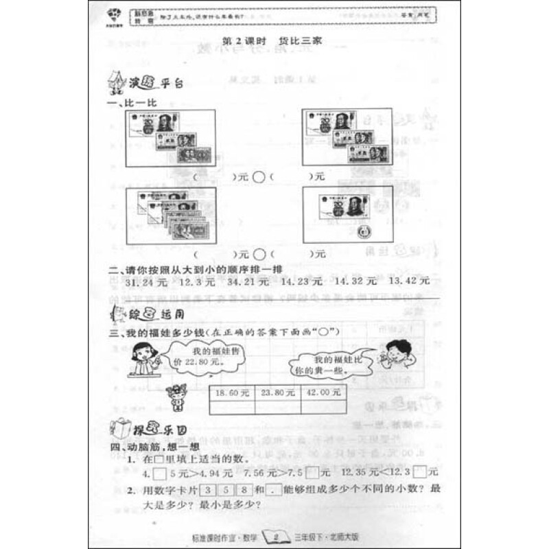 《标准课时作业:数学(3年级下)(新课标北师大版