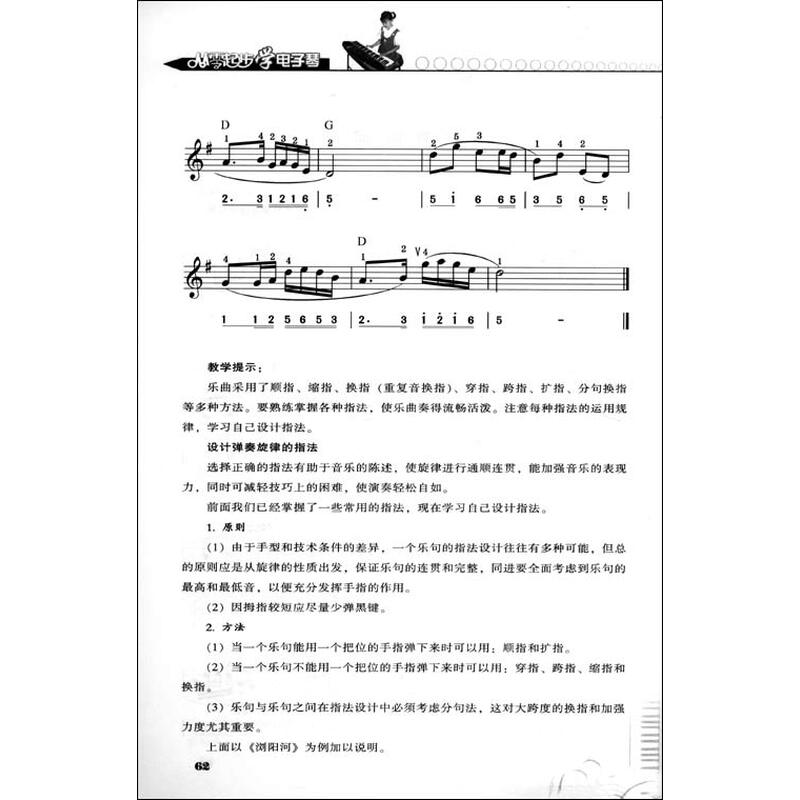 《从零起步学电子琴(修订版)(附赠DVD光盘1张