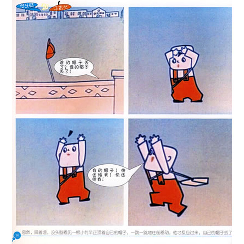中国动画经典:没头脑和不高兴