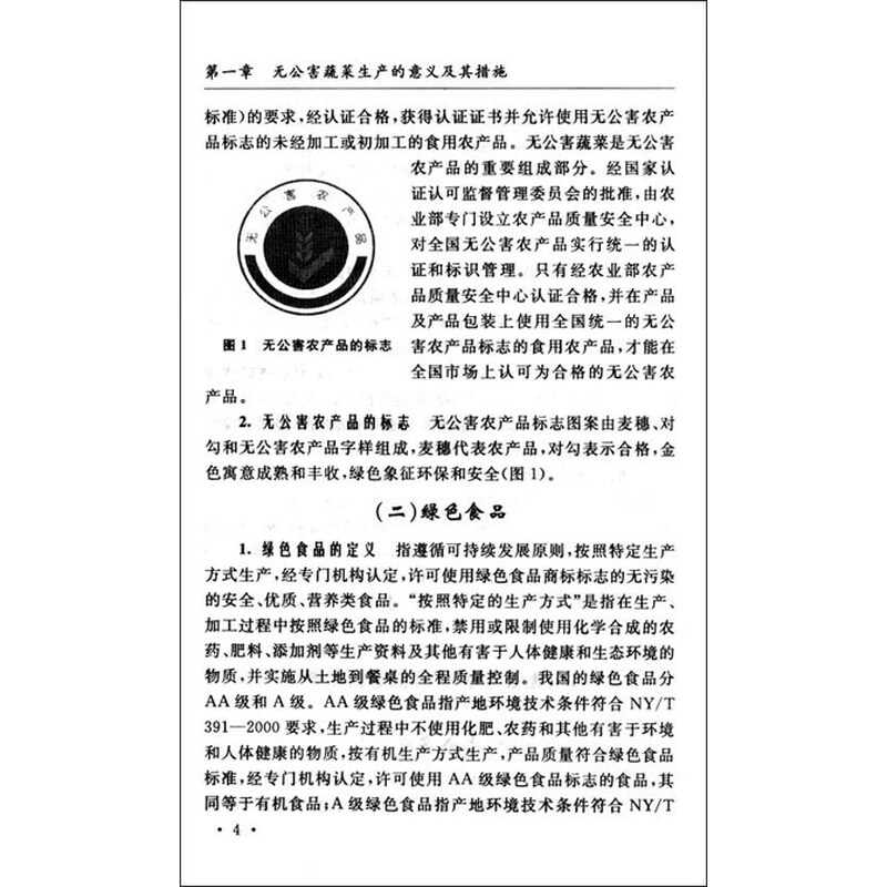 《无公害蔬菜农药使用指南》(程伯瑛)