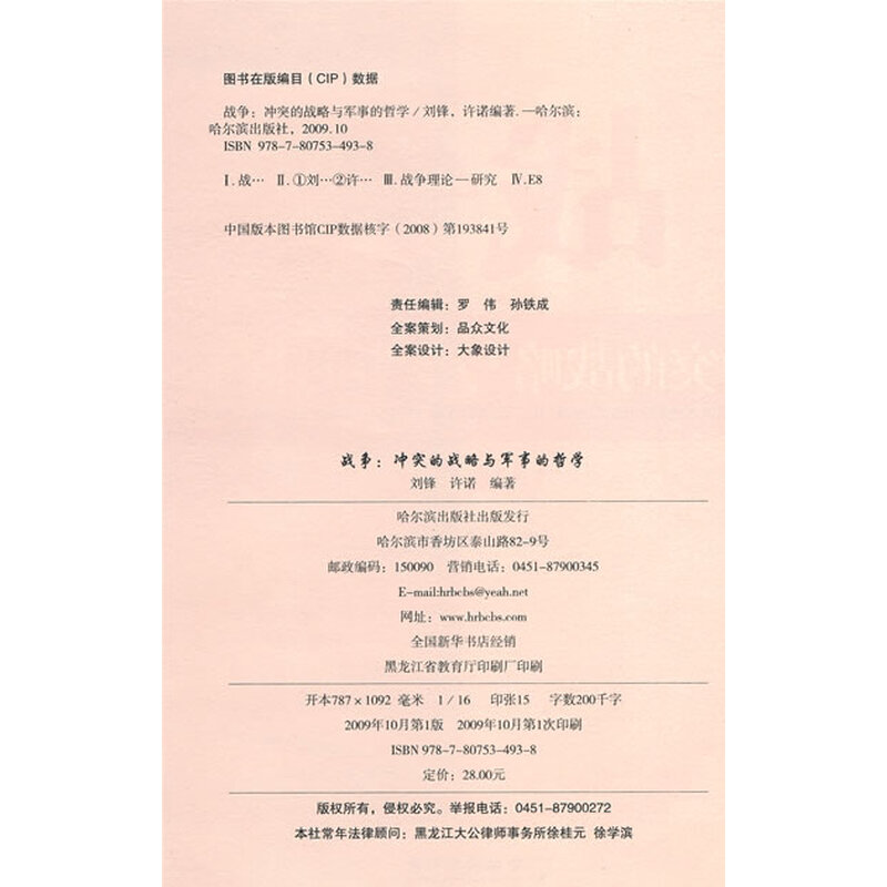 《战争:冲突的战略与军事的哲学》(刘锋,许诺)