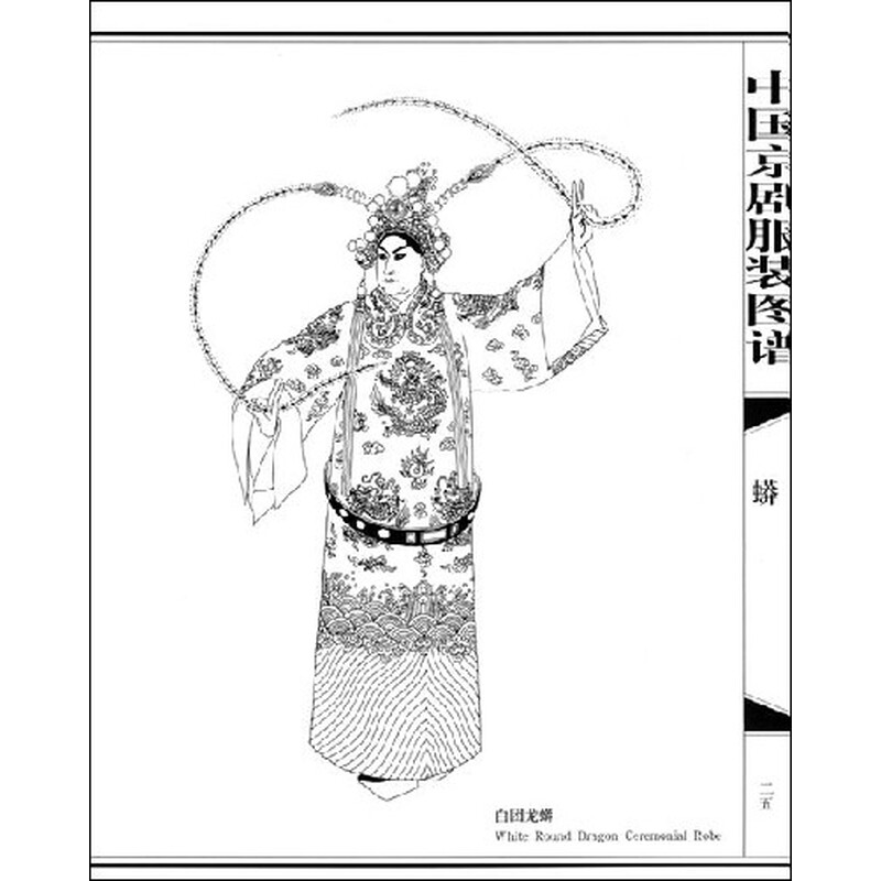 中国京剧服装图谱