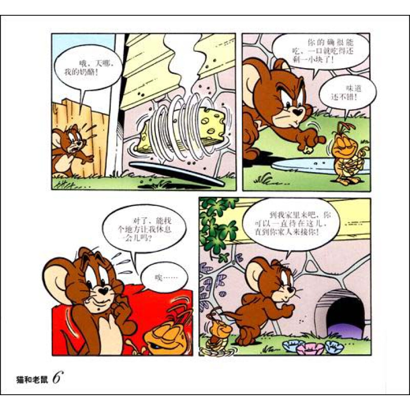 译林世界连环画漫画经典大系·猫和老鼠:超级昆虫