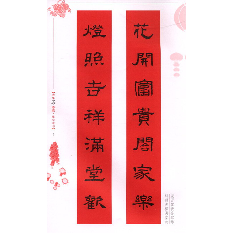 《大年写春联:集字隶书》(白立献)【摘要 书评