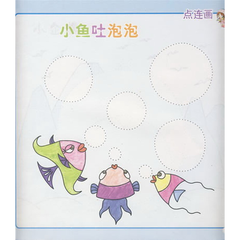 创意趣味绘画3:点连画